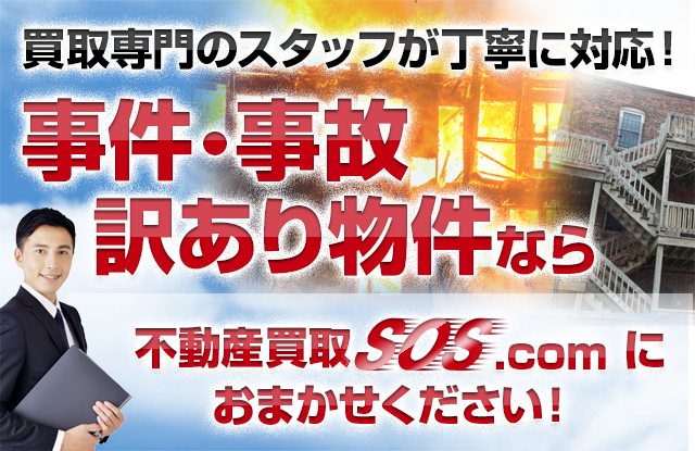 事件 事故 訳あり物件の不動産買取 売却査定