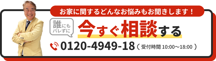 お家に関するどんなお悩みもお聞きします！