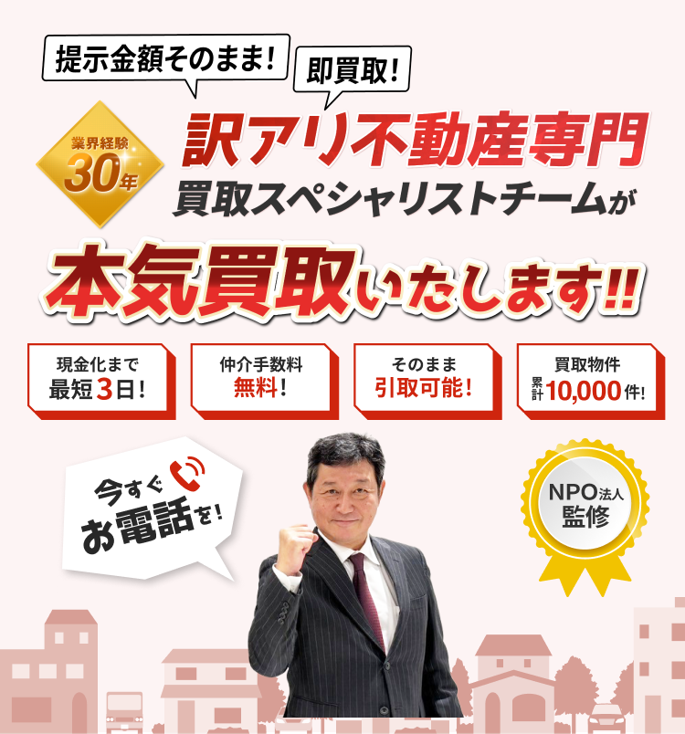 訳あり物件 即査定！即現金化！関東エリアに特化 トラブル解決もお任せ！不動産買取のスペシャリスト集団